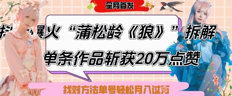 爆火“蒲松龄《狼》”实战拆解，仅6条作品涨粉24W，单条作品收获20W点赞，找对方法轻松起号月入过W-云享网创
