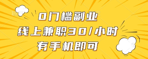 0门槛副业，线上兼职30一小时，有一部手机即可操作【揭秘】-云享网创