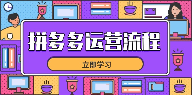 拼多多运营流程，从选品到流量，全链路运营技巧，助力店铺爆单-云享网创