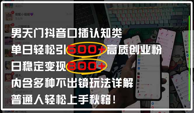男天门抖音口播日引500+创业粉全拆解！日稳定变现500+，多种不出镜玩法…-云享网创
