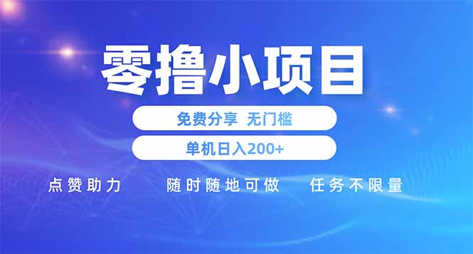 零撸小项目免费分享 点赞助力 无任何门槛 手机随时可做  单日收益200＋-云享网创