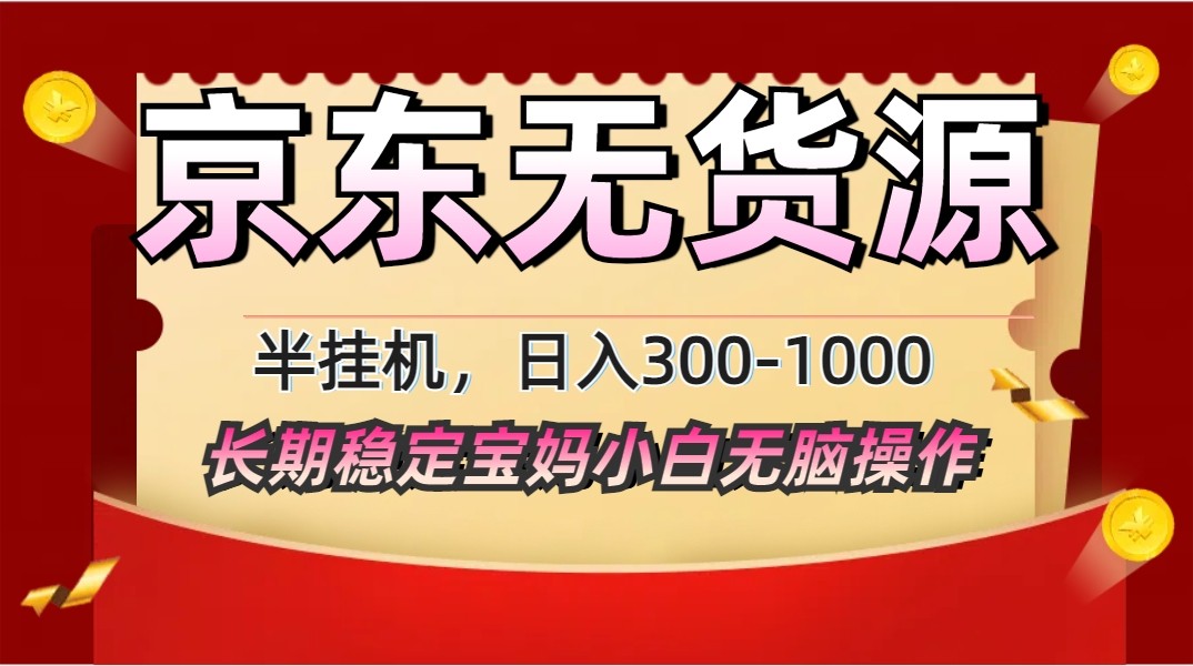 2025最新京东无货源矩阵半挂机起店，长期稳定永不限流!-云享网创