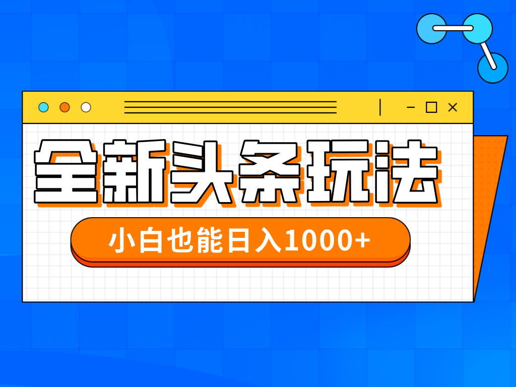 今年最新今日头条一比一批量搬砖，小白也可以日赚千元-云享网创