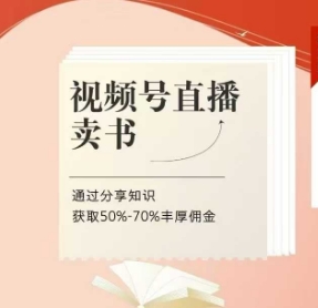 视频号直播卖书课程+陪跑班，视频号直播卖书，通过分享知识获取50%-70%丰厚佣金-云享网创