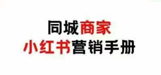 同城商家小红书营销手册，小红书0成本引爆线下流量-云享网创