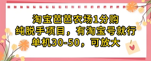 淘宝芭芭农场1分购纯脱手项目，有淘宝号就行单机30-50，可放大-云享网创