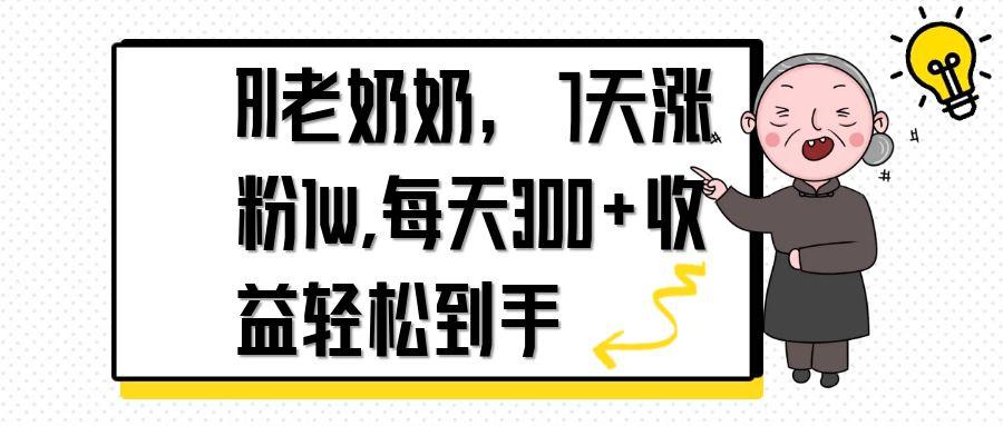 AI老奶奶，7天1w涨粉,每天300+收益轻松到手-云享网创