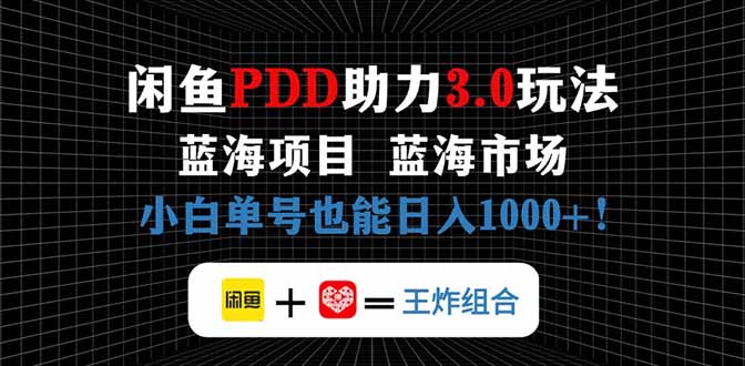 闲鱼卖拼多多助力项目，蓝海市场新手也能单号日入1000+-云享网创