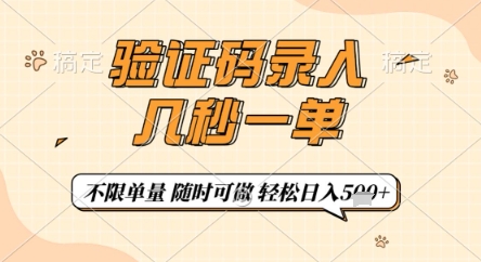 验证码录入，几秒钟一单，只需一部手机即可开始，随时随地可做，每天5张+【揭秘】-云享网创