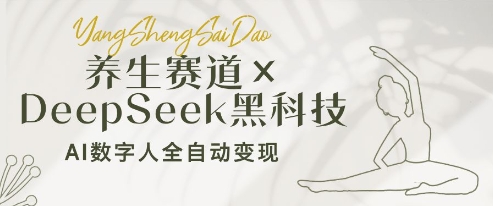 养生赛道+DeepSeek黑科技：AI数字人全自动变现，小白也能月入过W-云享网创