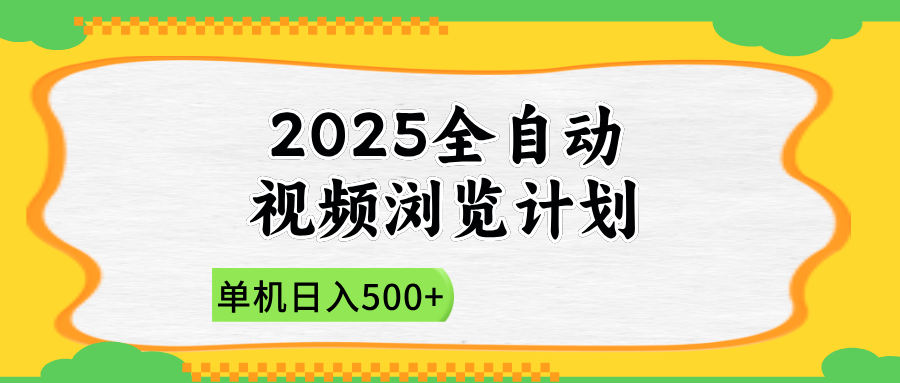2025全自动视频浏览计划，单机日入500+新手小白直接开干-云享网创
