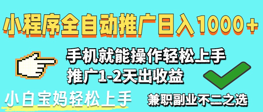2025年最新风口，小程序自动推广，稳定日入1000+，小白轻松上手-云享网创