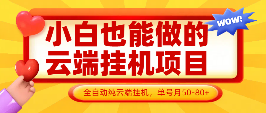 小白也能做的云端挂机项目无需操作，云端挂机，支持批量，单号月50-100，完全解放双手-云享网创