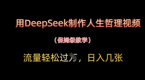 用DeepSeek制作人生哲理视频，流量轻松过W，日入几张-云享网创