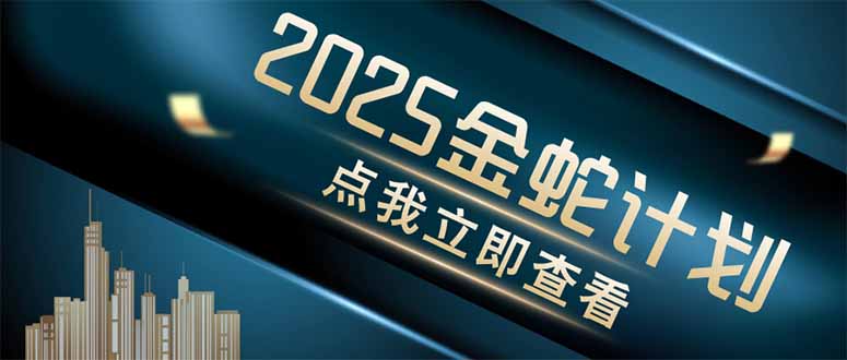 金蛇计划 情感掘金 利用软件一键制作情感视频，同时发布四大体平台-云享网创