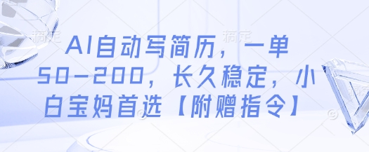 AI自动写简历，一单50-200，长久稳定，小白宝妈首选【附赠指令】-云享网创