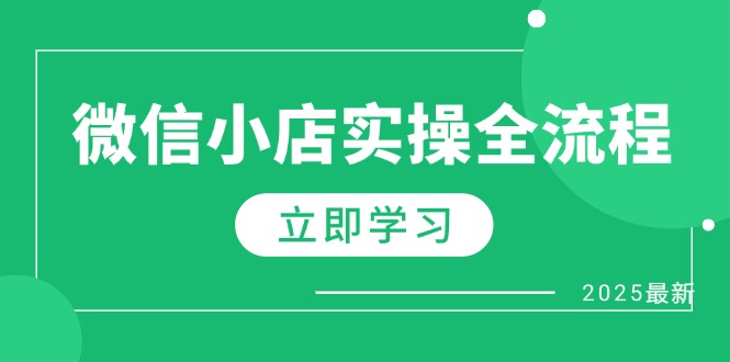 微信小店实操全流程，专属达人佣金、1688一件代发、商品预售、选品技巧等-云享网创