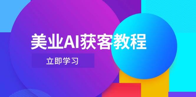 美业AI获客教程，用Deepseek+数字人，轻松玩转抖音直播间-云享网创
