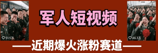 云天“军人”短视频教学，发发视频，3天万粉-云享网创