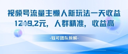视频号流量主懒人新玩法，一天收益1k，人群精准收益高-云享网创