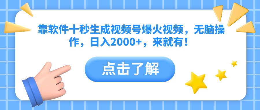 靠软件十秒生成视频号爆火视频，无脑操作，日入2000+，来就有！-云享网创