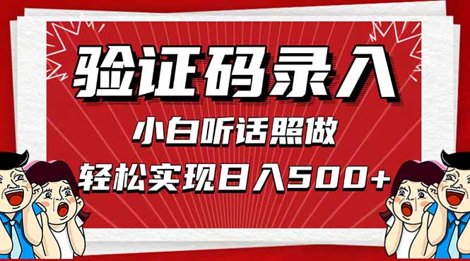 信息录入，几秒一单，只需一部手机，小白轻松上手，日入500＋-云享网创