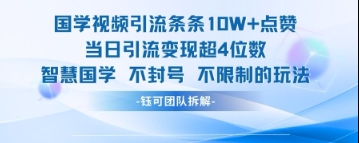 国学视频引流条条10W+点赞当日引流变现超4位数-云享网创