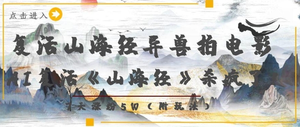 复活山海经异兽拍电影，AI复活《山海经》杀疯了，7天涨粉5W-云享网创