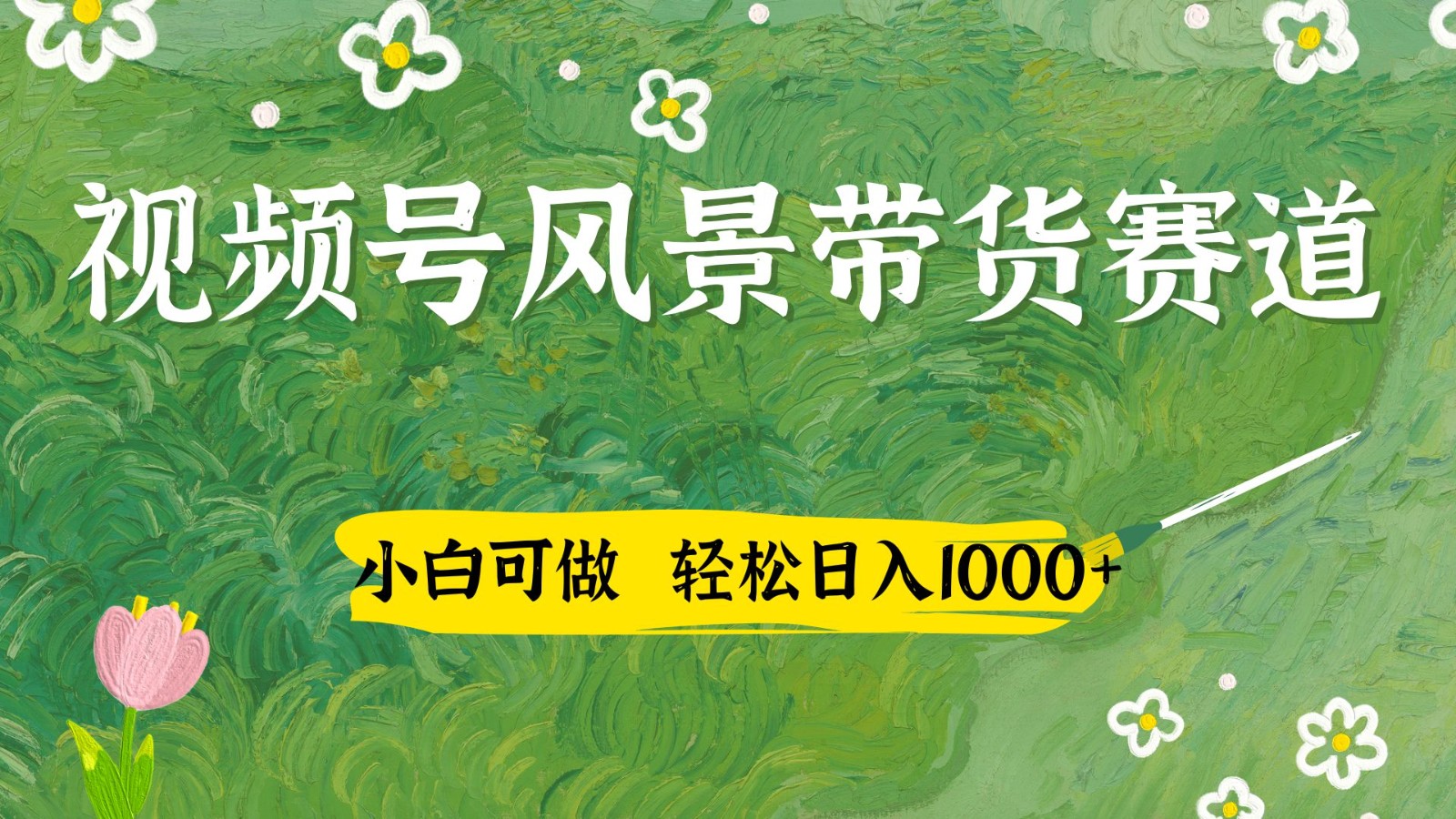 视频号AI风景加国学文案带货赛道,小白可做,轻松日入四位数-云享网创