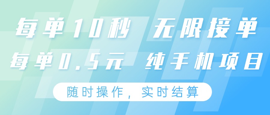 纯手机操作项目，每单耗时10秒，无限接单，单笔收益0.5元，支持24小时随时操做-云享网创