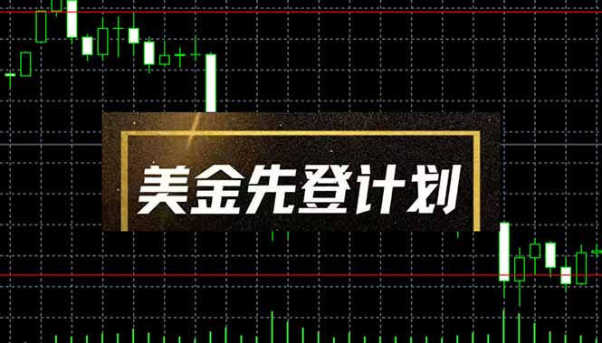 美金先登计划(2025黑马项目-云享网创