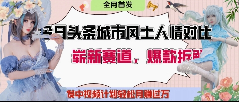 今日头条城市人文对比赛道，制造对立让粉丝站队，引发共鸣及自豪感，发中视频计划轻松月入过1W-云享网创