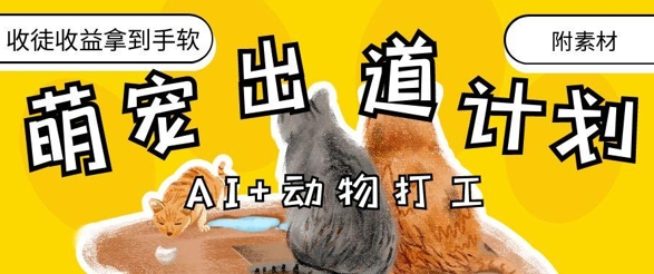 AI+动物打工，治愈系萌宠出道计划，收徒变现到手软-云享网创