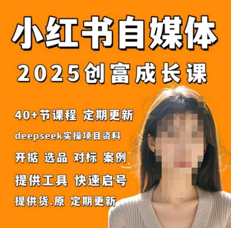小红书电商自媒体创富课2.0版，实战打卡笔记训练营-云享网创