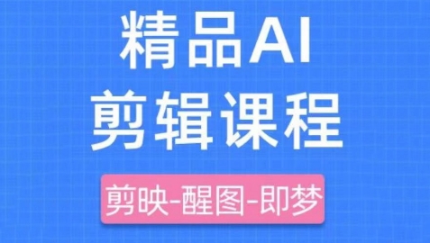 剪映+即梦AI短视频实战课，快速成为内容创作高手-云享网创