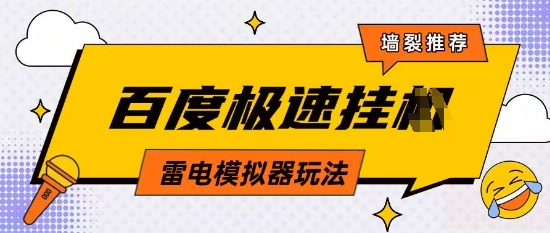 5月最新百度云机模拟器玩法无需任何成本有无电脑均可操作单号月收益2张+保底收入【揭秘】-云享网创