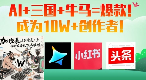 AI+三国+牛马=爆款！成为10W+创作者-云享网创