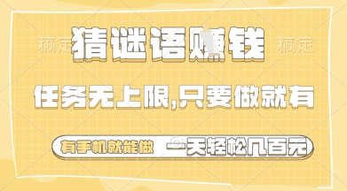 猜谜语挣钱，一部手机就能做，任务无上限，只要做就有，一天轻松多张【揭秘】-云享网创