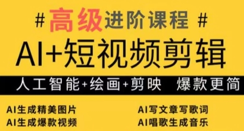 AI+短视频剪辑，人工智能+绘画+剪映，爆款秘籍进阶教学-云享网创
