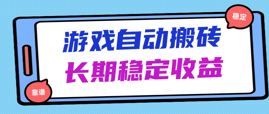 海外游戏暴力搬砖，无脑操作，日入1000+，长期稳定收益-云享网创