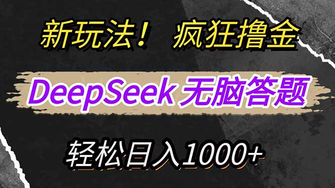 新玩法！利用DeepSeek，复制粘贴，无脑简单答题，疯狂撸新平台收益，轻…-云享网创