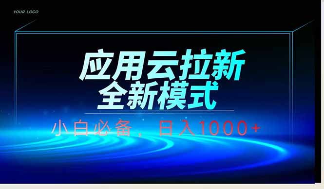 应用云脚本全自动下载拉新，小白也能轻松日入1000+-云享网创