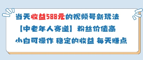 当天收益588的视频号分成计划新玩法中老年人赛道粉丝价值高【限时免费】-云享网创