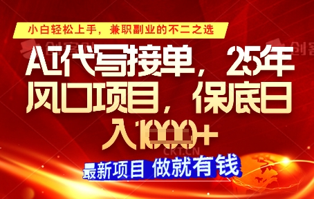 AI代写接单，多劳多得，单子接不完，保底日入1k+【揭秘】-云享网创