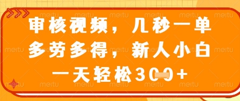 视频审核员，几秒一单，不限时间，不限地点，多做多得，新人小白一天轻松几张+【揭秘】-云享网创