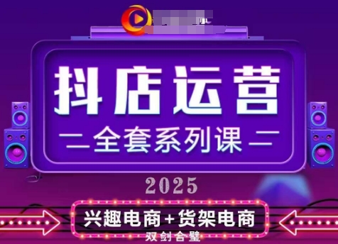 2025小店运营全套系列课，全新升级，从小店基础入门到进阶精通，系统掌握月销百w小店的核心秘密-云享网创