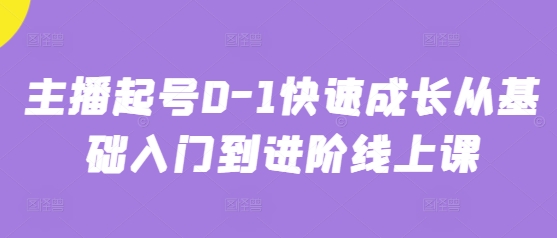 主播起号0-1快速成长从基础入门到进阶线上课-云享网创