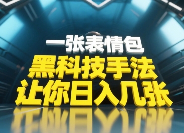 黑科技手法，小白当天可做，一张表情包引爆你的评论区-云享网创