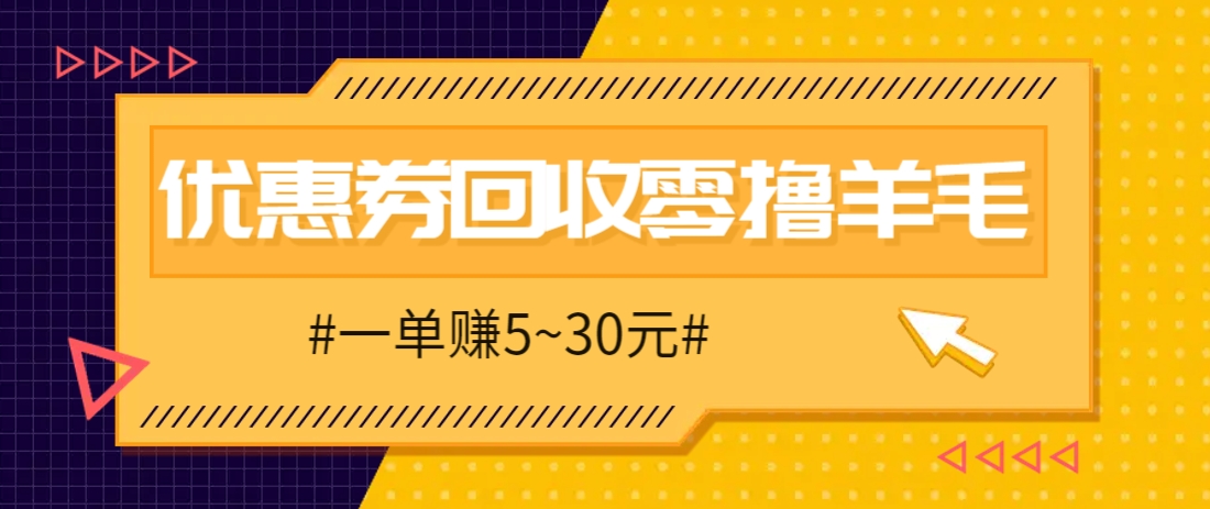 零撸项目，同程旅行优惠券回收，一单赚5~30元【保姆级教程】-云享网创