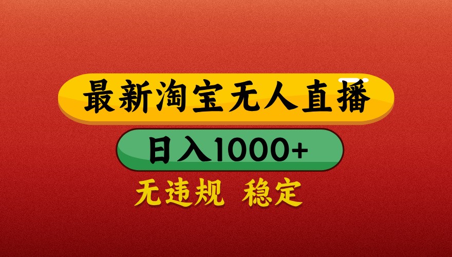 最新淘宝无人直播带货，独家技术，日入1000+，不违规不封号，操作简单【揭秘】-云享网创